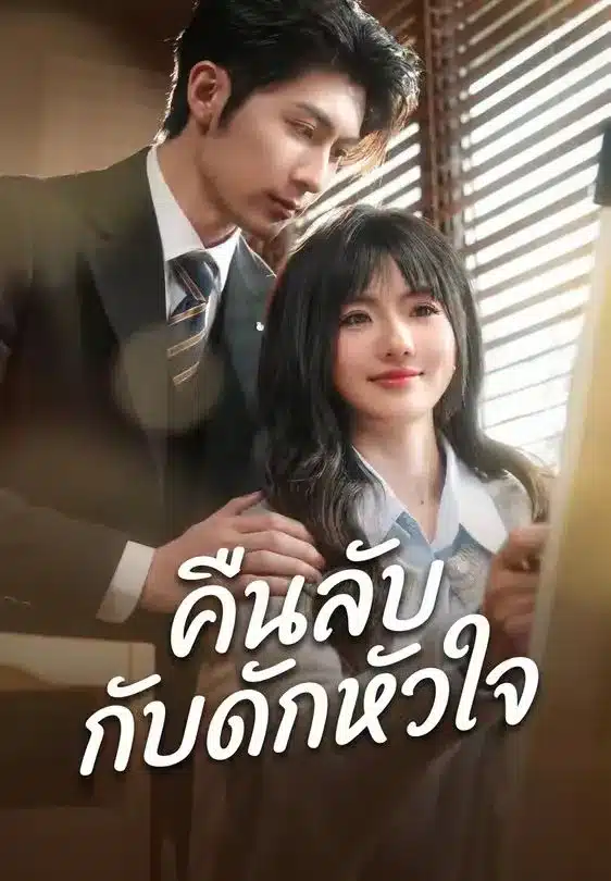 คืนลับกับดักหัวใจ (พากย์ไทย)