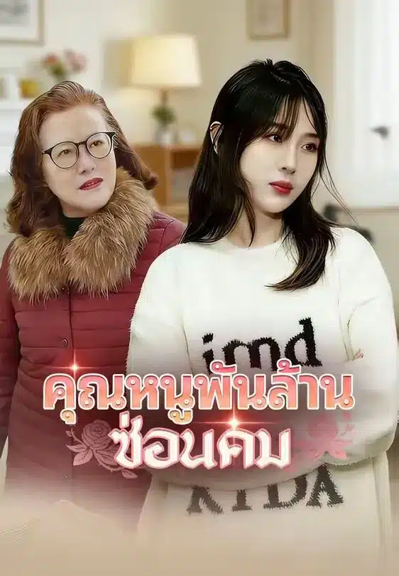 คุณหนูพันล้านซ่อนคม (พากย์ไทย)