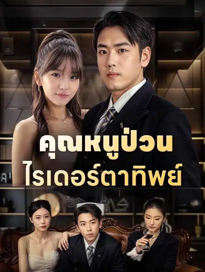 คุณหนูป่วนไรเดอร์ตาทิพย์ (ซับไทย)