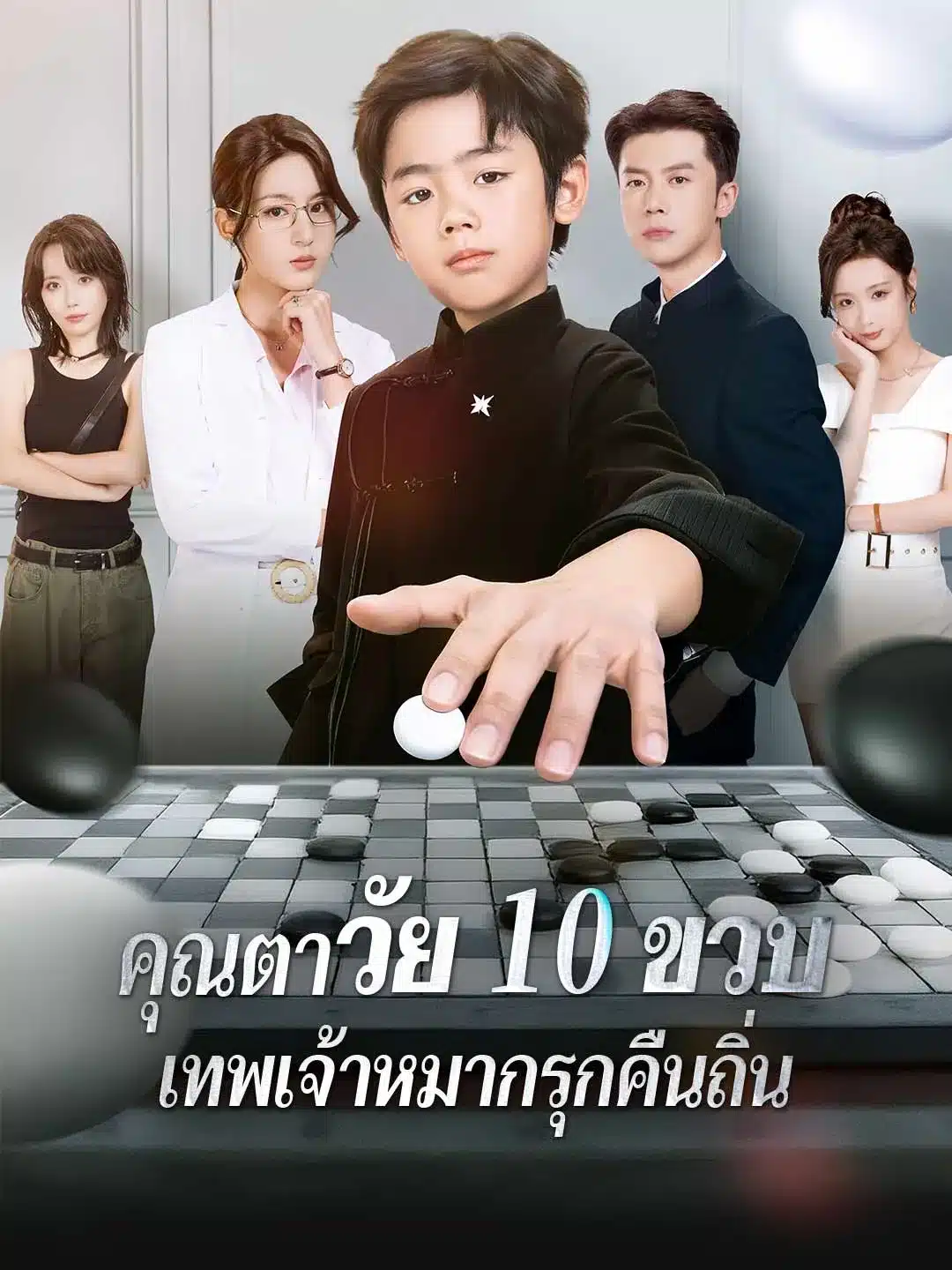 คุณตาวัย10ขวบเทพเจ้าหมากรุกคืนถิ่น (พากย์ไทย)