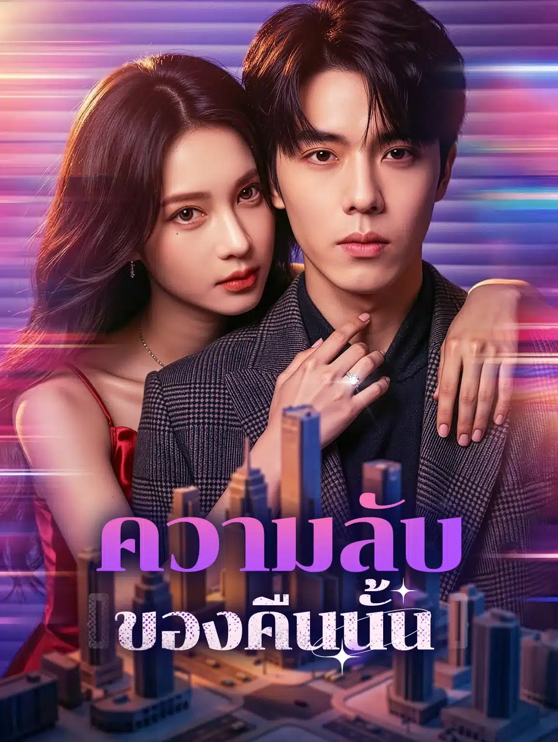 ความลับของคืนนั้น (พากย์ไทย)