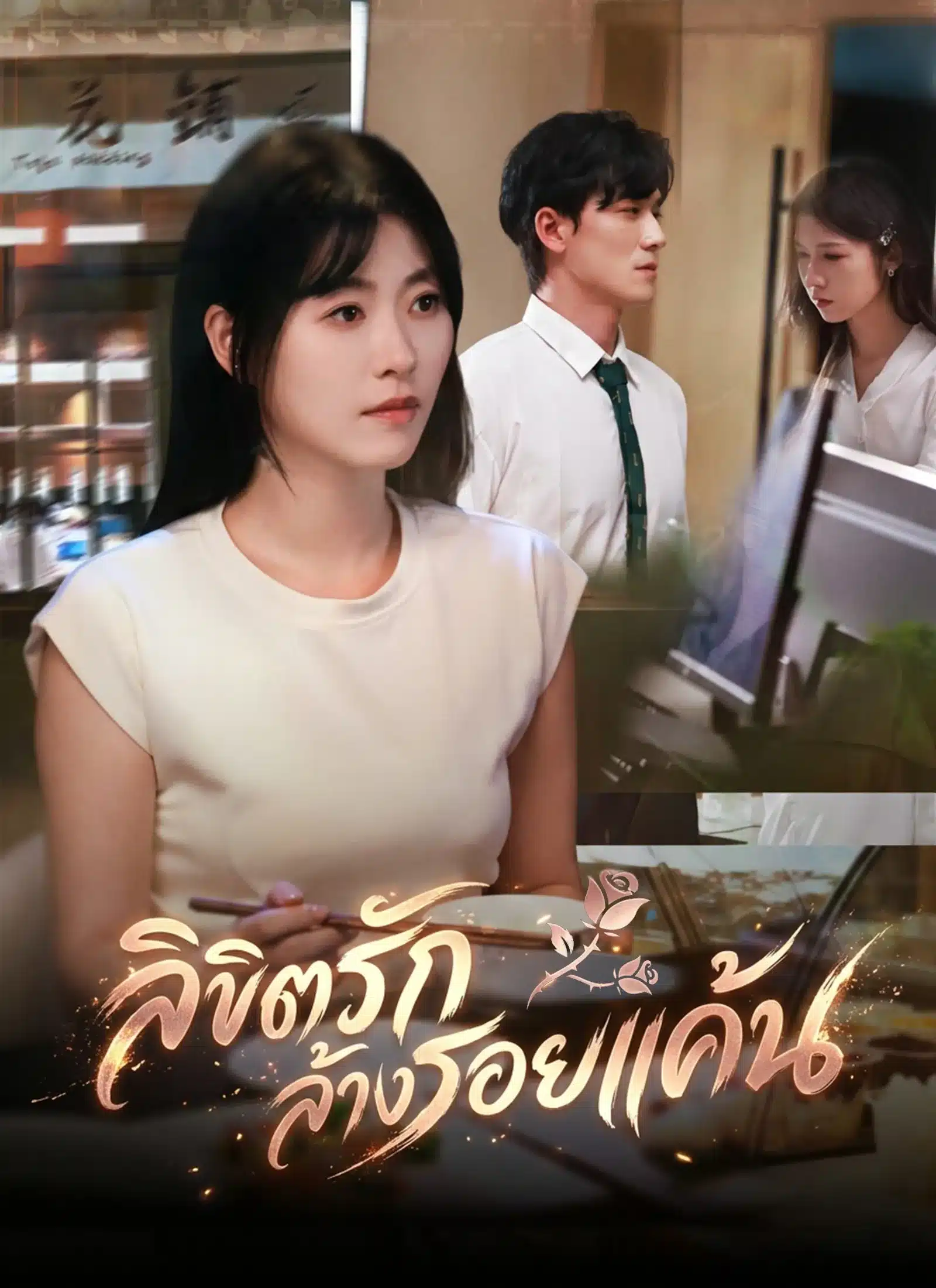 ลิขิตรักล้างรอยแค้น (ซับไทย)
