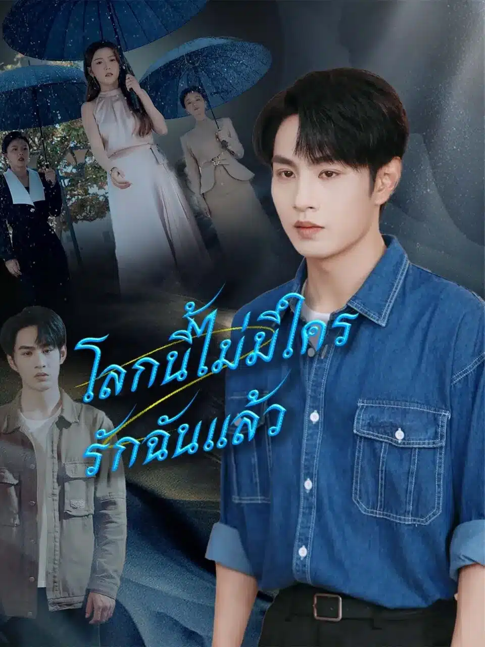 โลกนี้ไม่มีใครรักฉันแล้ว (พากย์ไทย)
