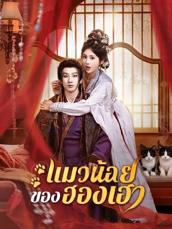 แมวน้อยของฮองเฮา (ซับไทย)