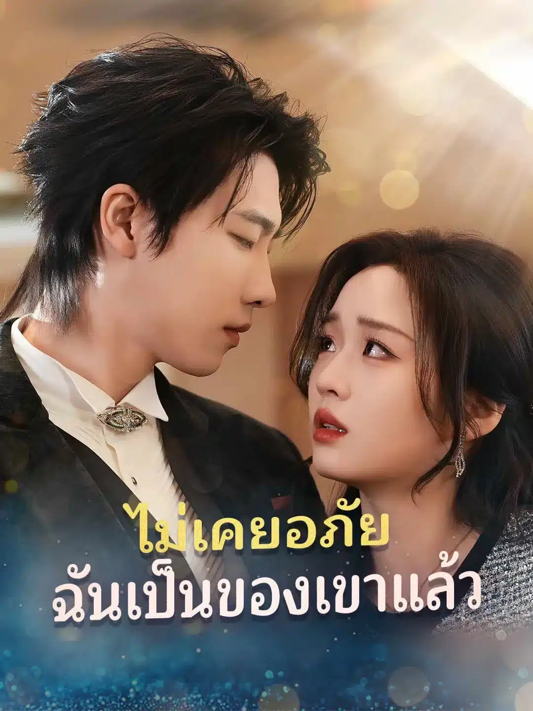 ไม่เคยอภัยฉันเป็นของเขาแล้ว (พากย์ไทย)