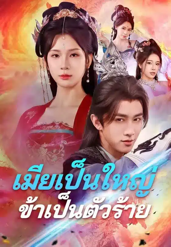 เมียเป็นใหญ่ข้าเป็นตัวร้าย (พากย์ไทย)