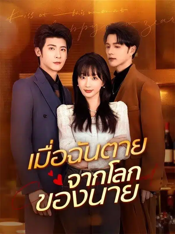 เมื่อฉันตายจากโลกของนาย (ซับไทย)