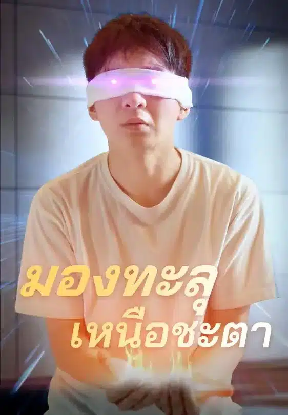 มองทะลุเหนือชะตา (ซับไทย)