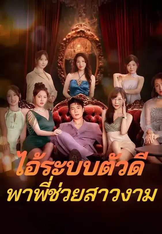 ไอ้ระบบตัวดีพาพี่ช่วยสาวงาม (พากย์ไทย)
