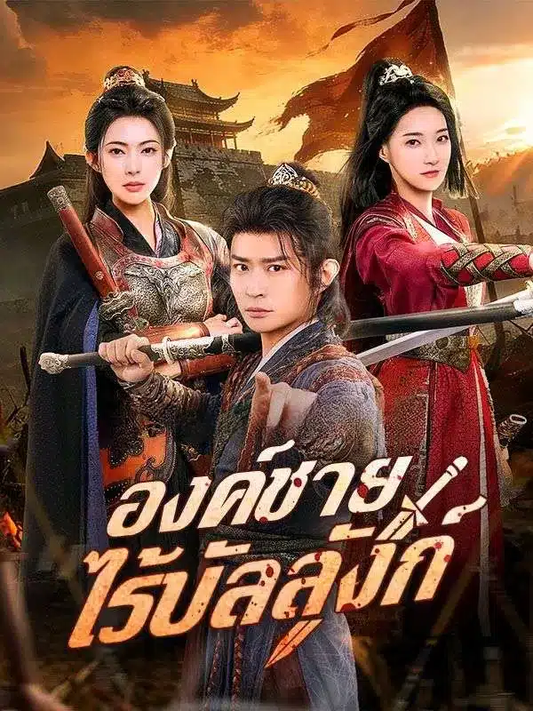 องค์ชายไร้บัลลังก์ (ซับไทย)
