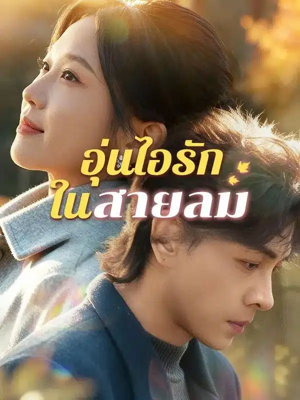 อุ่นไอรักในสายลม (ซับไทย)