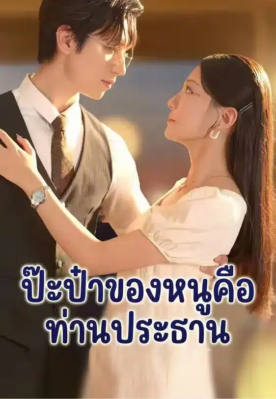 ป๊ะป๋าของหนูคือท่านประธาน (พากย์ไทย)