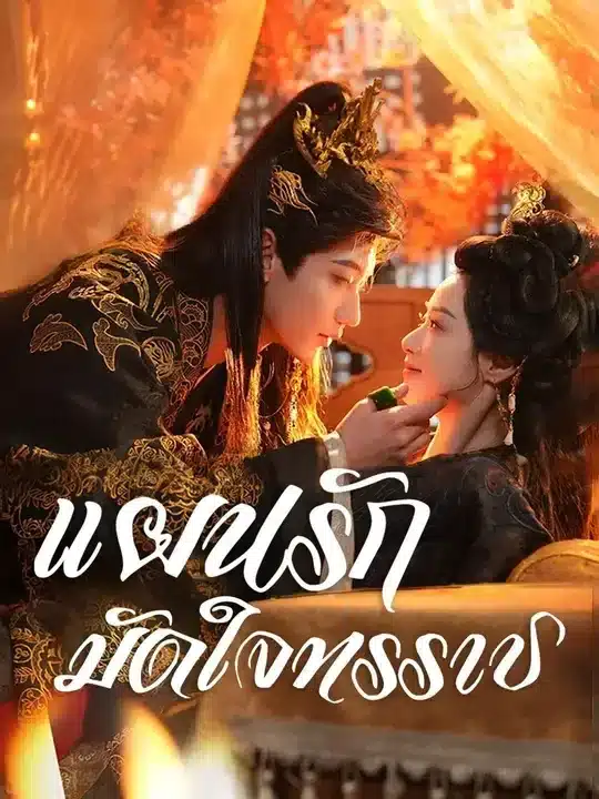 แผนรักมัดใจทรราช (พากย์ไทย)