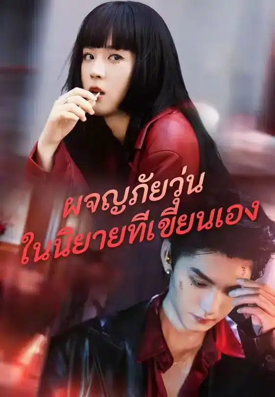 ผจญภัยวุ่นในนิยายที่เขียนเอง (พากย์ไทย)