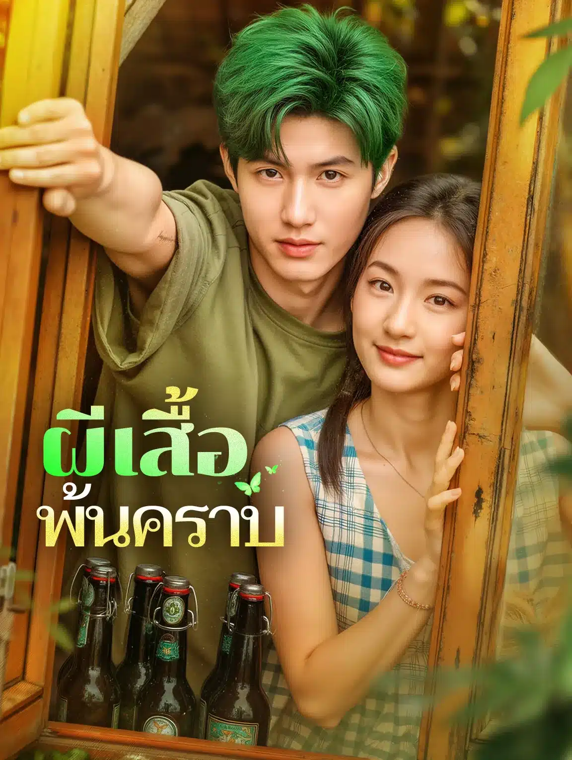 ผีเสื้อพ้นคราบ (พากย์ไทย)