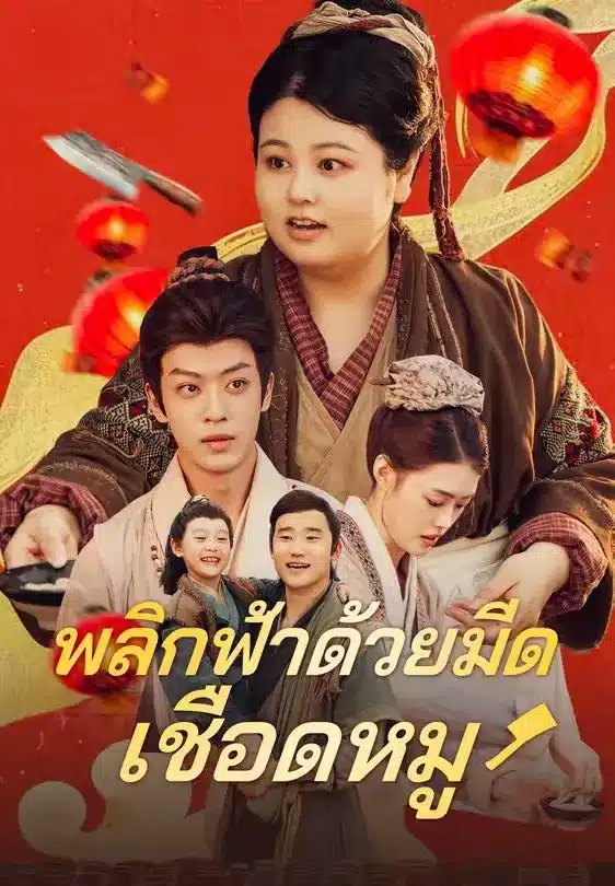 พลิกฟ้าด้วยมีดเชือดหมู (พากย์ไทย)