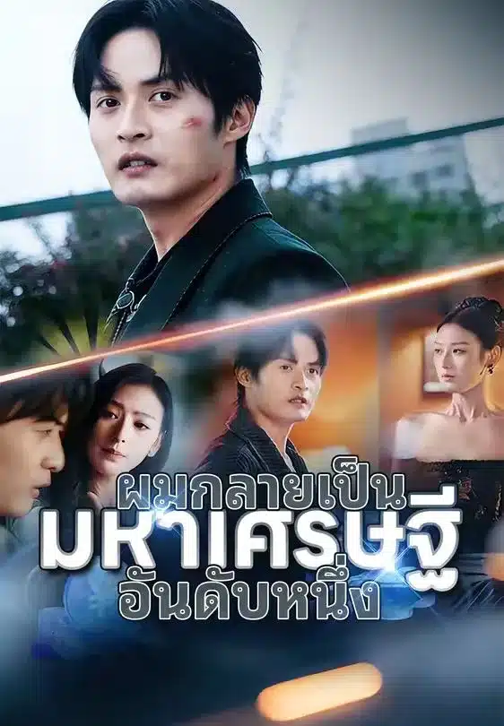 ผมกลายเป็นมหาเศรษฐีอันดับหนึ่ง (พากย์ไทย)