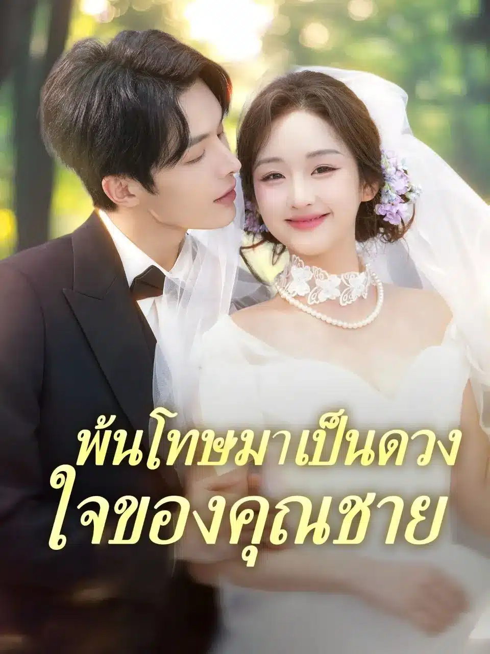 พ้นโทษมาเป็นดวงใจของคุณชาย (พากย์ไทย)