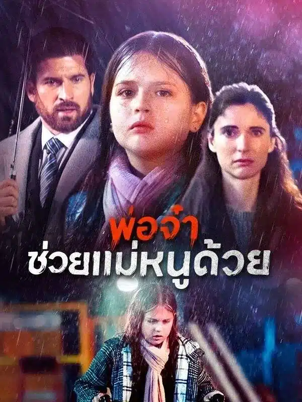พ่อจ๋าช่วยแม่หนูด้วย (ซับไทย)