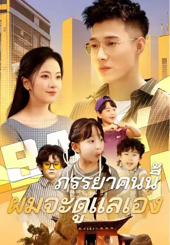 ภรรยาคนนี้ผมจะดูแลเอง (พากย์ไทย)
