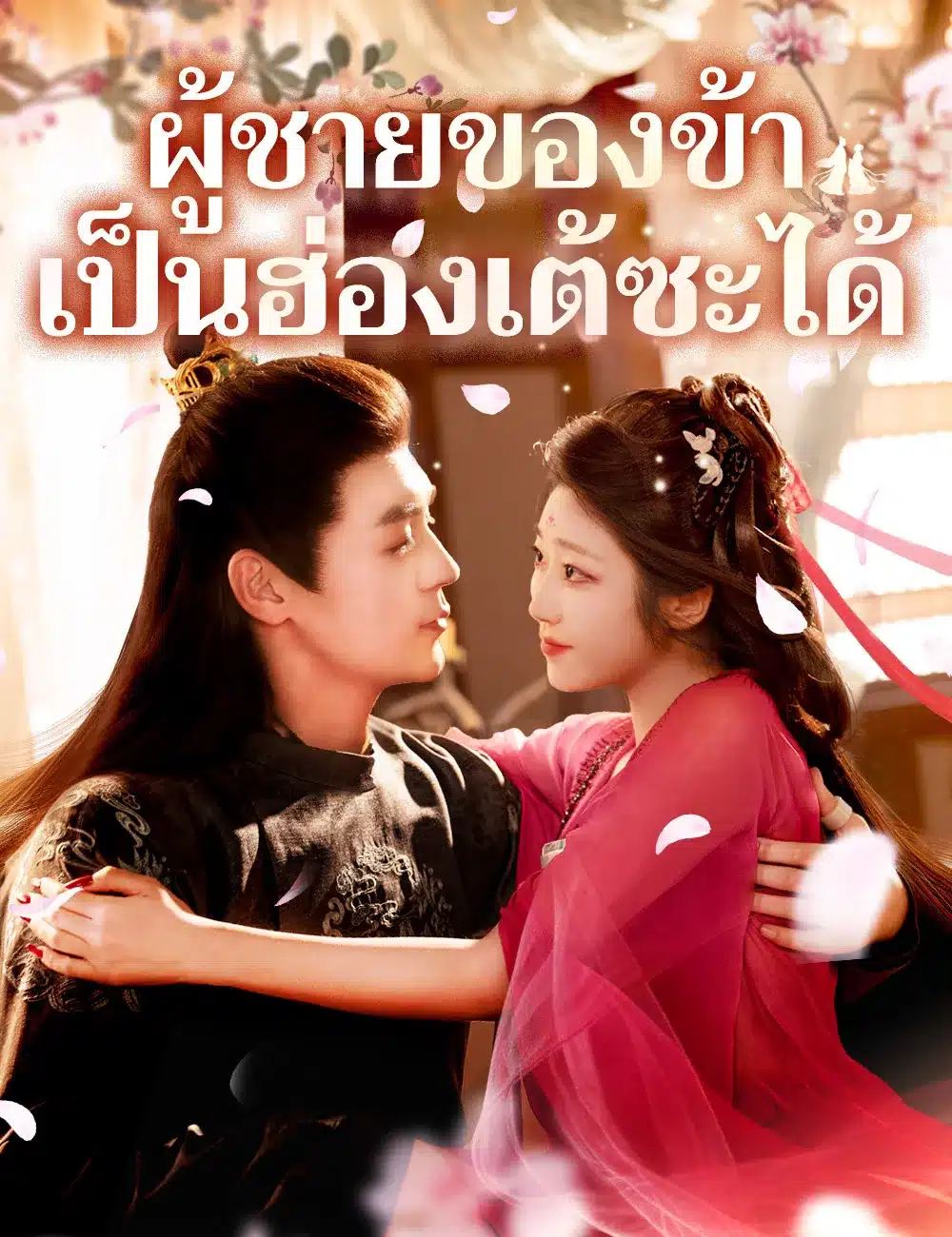ผู้ชายของข้าเป็นฮ่องเต้ซะได้ (พากย์ไทย)