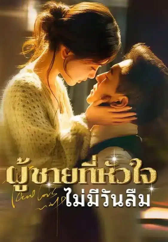 ผู้ชายที่หัวใจไม่มีวันลืม (พากย์ไทย)