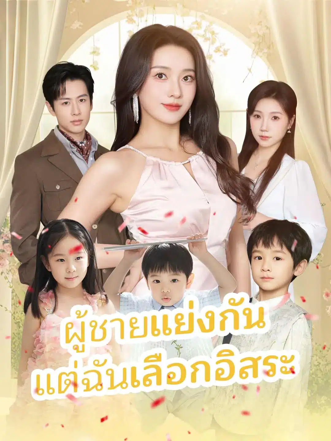 ผู้ชายแย่งกันแต่ฉันเลือกอิสระ (พากย์ไทย)