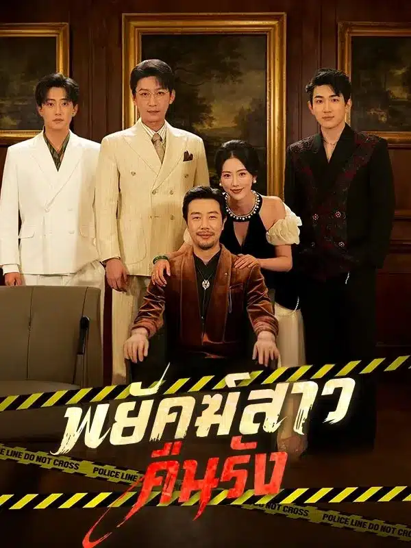 พยัคฆ์สาวคืนรัง (ซับไทย)