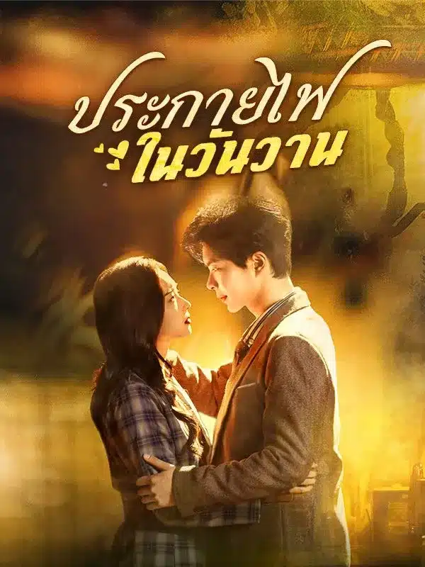 ประกายไฟในวันวาน (ซับไทย)