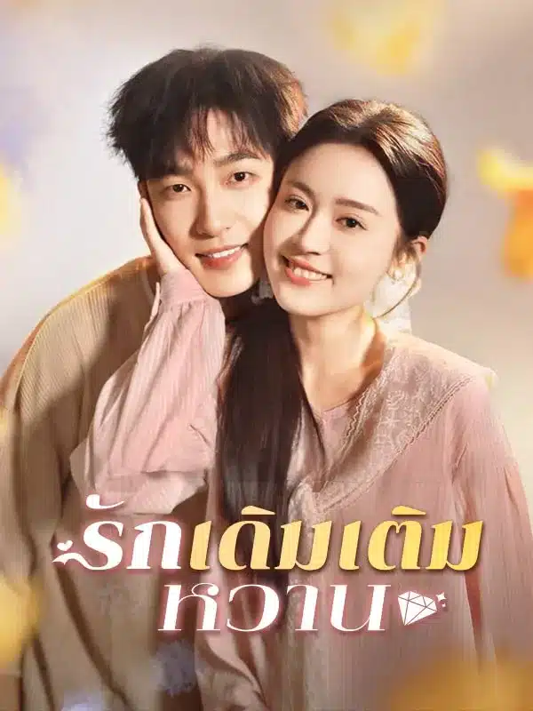 รักเดิมเติมหวาน (ซับไทย)