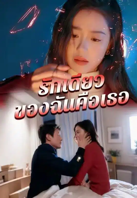 รักเดียวของฉันคือเธอ (พากย์ไทย)