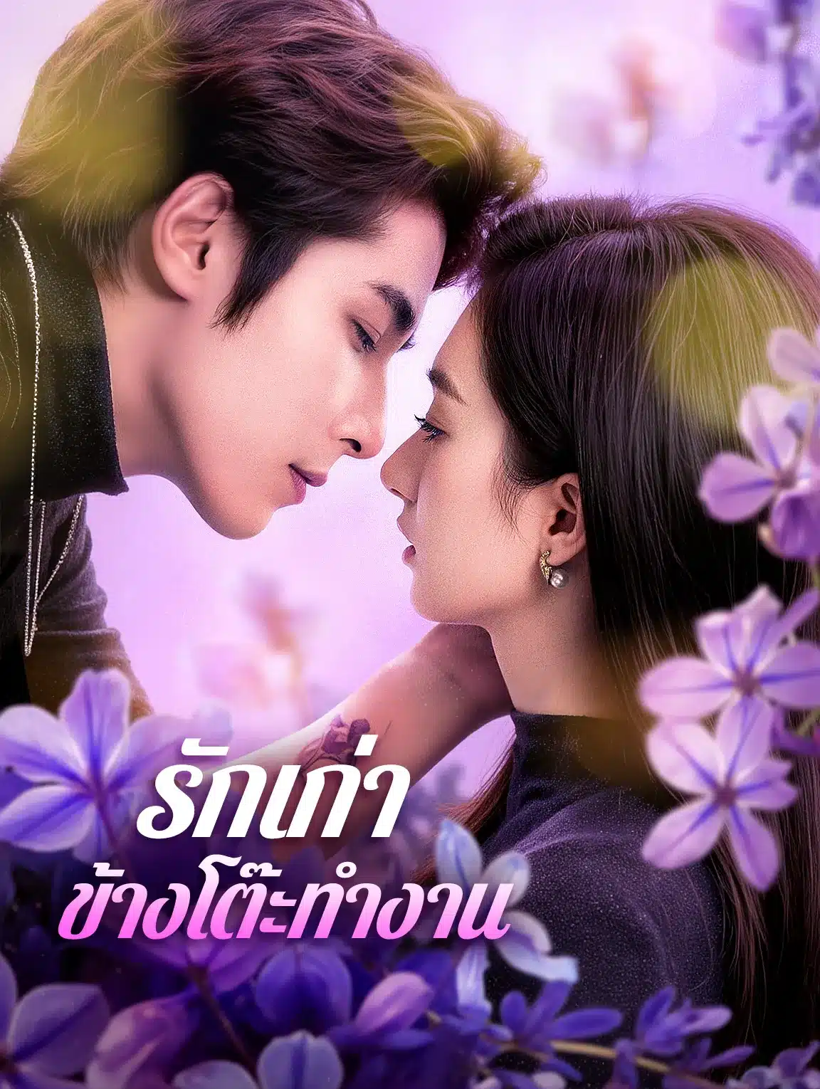 รักเก่าข้างโต๊ะทำงาน (พากย์ไทย)