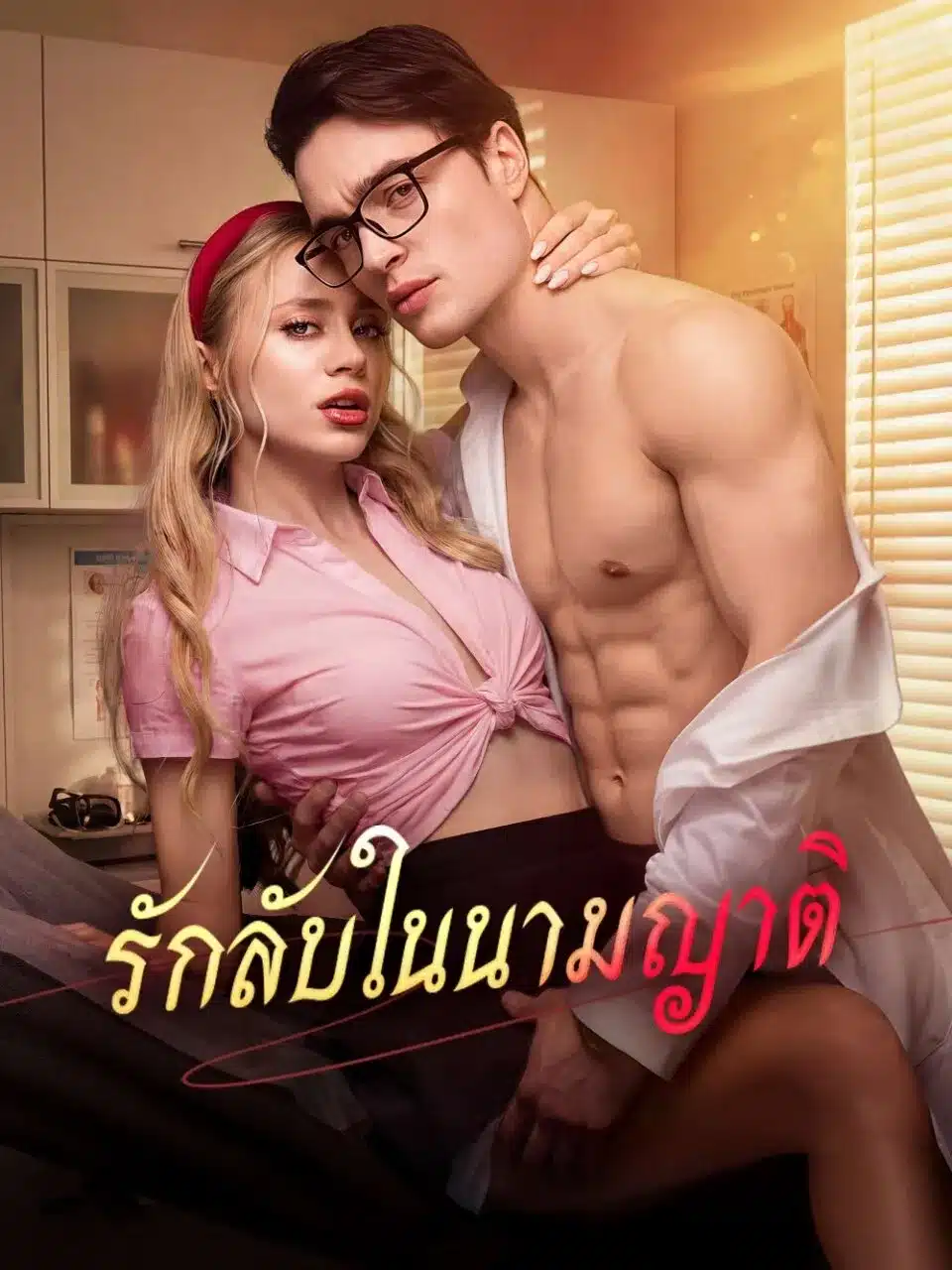 รักลับในนามญาติ (พากย์ไทย)