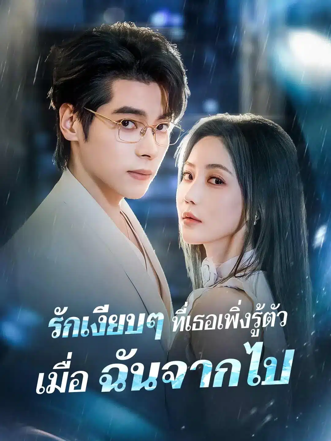 รักเงียบๆที่เธอเพิ่งรู้ตัวเมื่อฉันจากไป (พากย์ไทย)