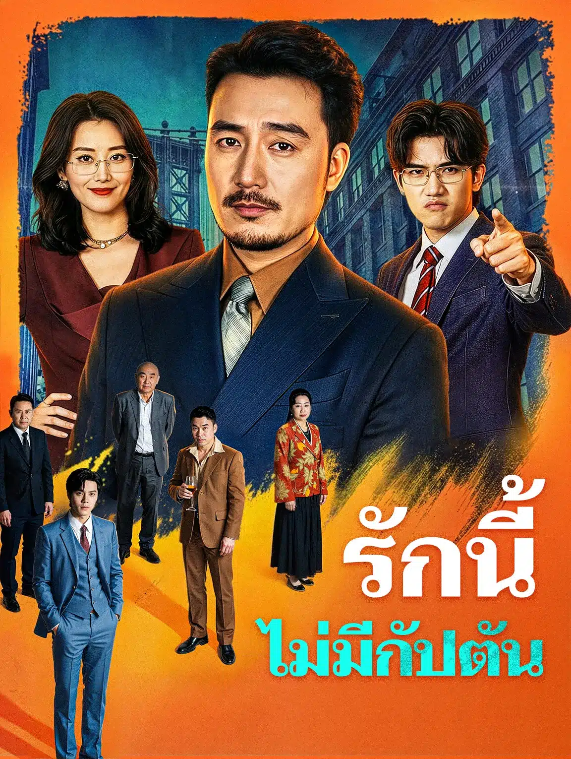 รักนี้ไม่มีกัปตัน (พากย์ไทย)