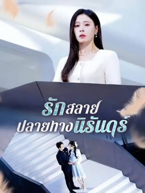 รักสลายปลายทางนิรันดร์ (ซับไทย)
