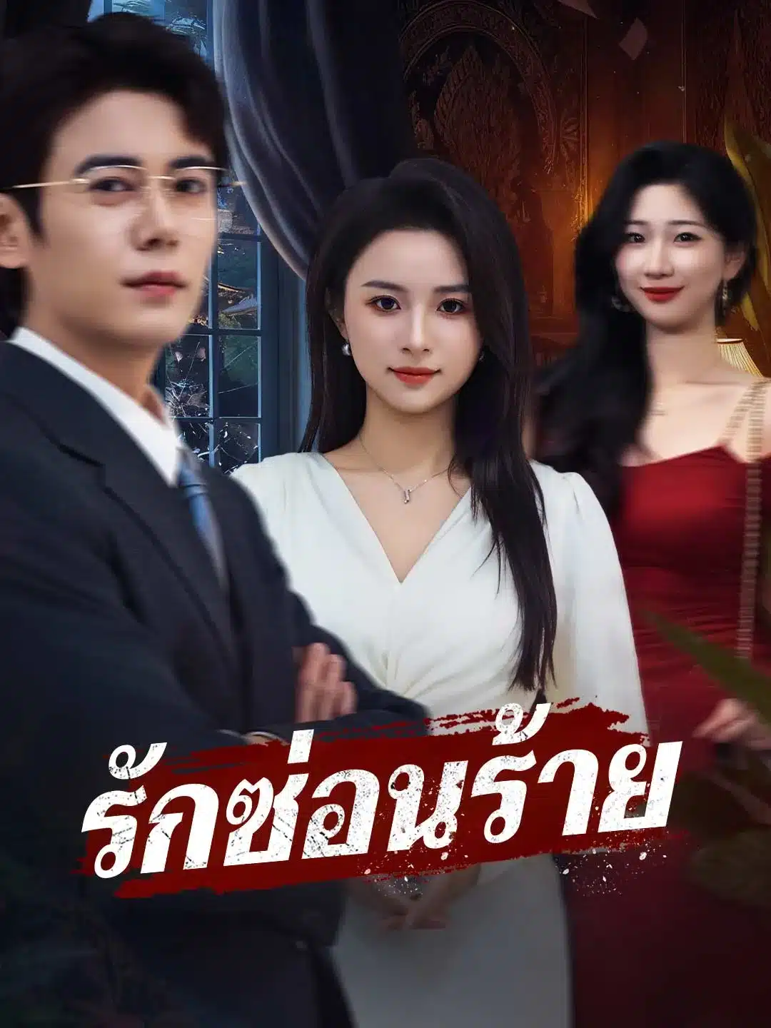 รักซ่อนร้าย (พากย์ไทย)