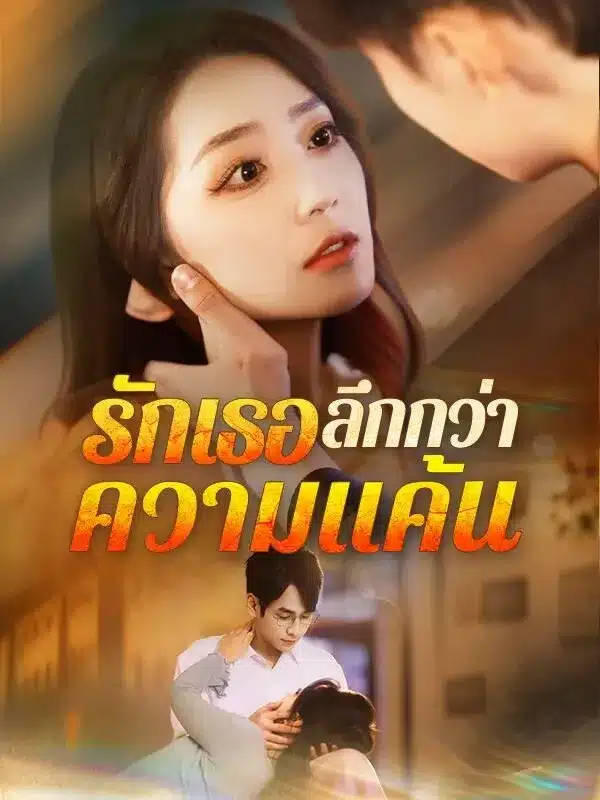 รักเธอลึกกว่าความแค้น (ซับไทย)