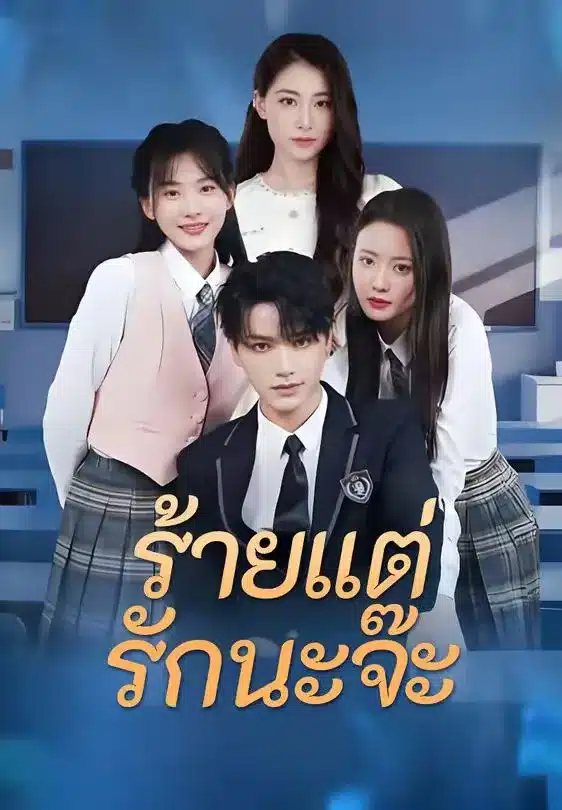 ร้ายแต่รักนะจ๊ะ (พากย์ไทย)