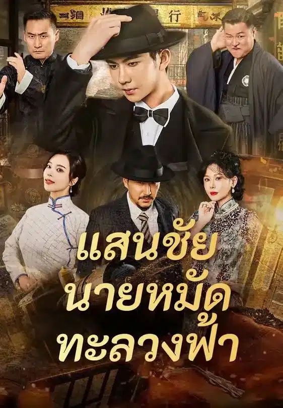 แสนชัยนายหมัดทะลวงฟ้า (พากย์ไทย)