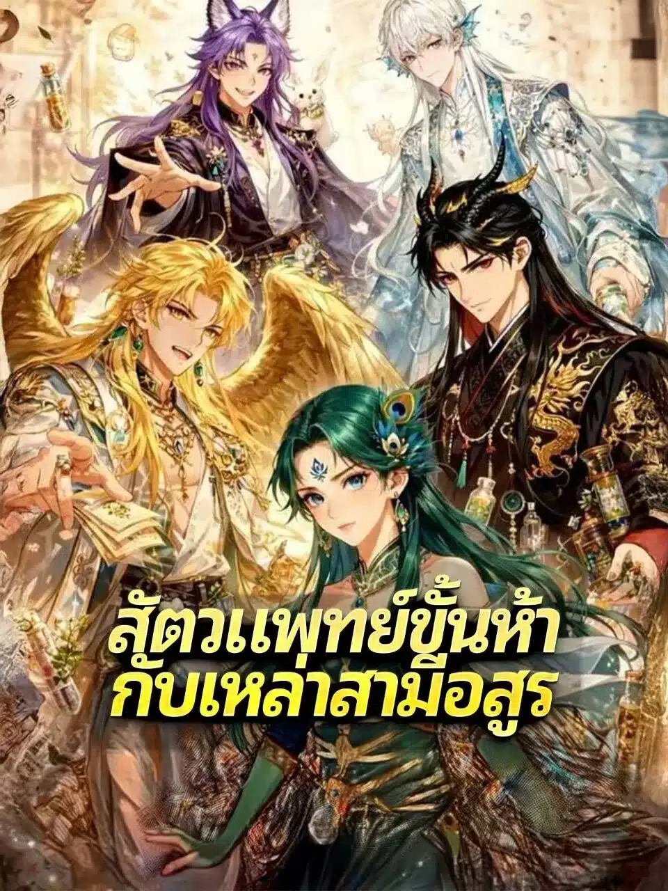 สัตวแพทย์ขั้นห้ากับเหล่าสามีอสูร (พากย์ไทย)