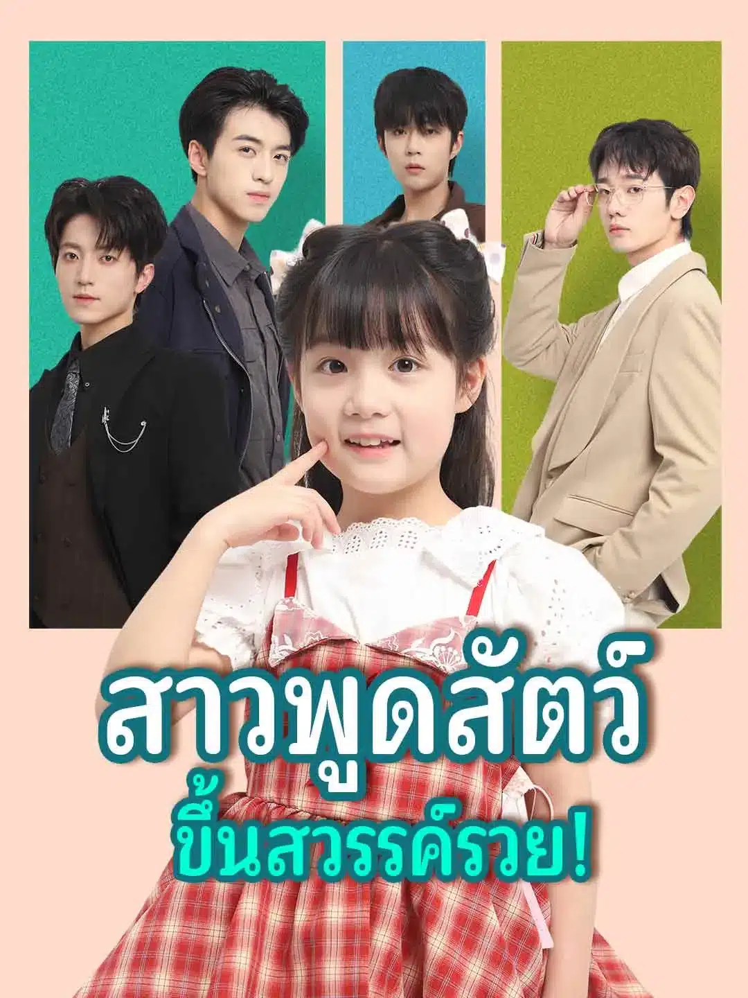 สาวพูดสัตว์ขึ้นสวรรค์รวย (พากย์ไทย)