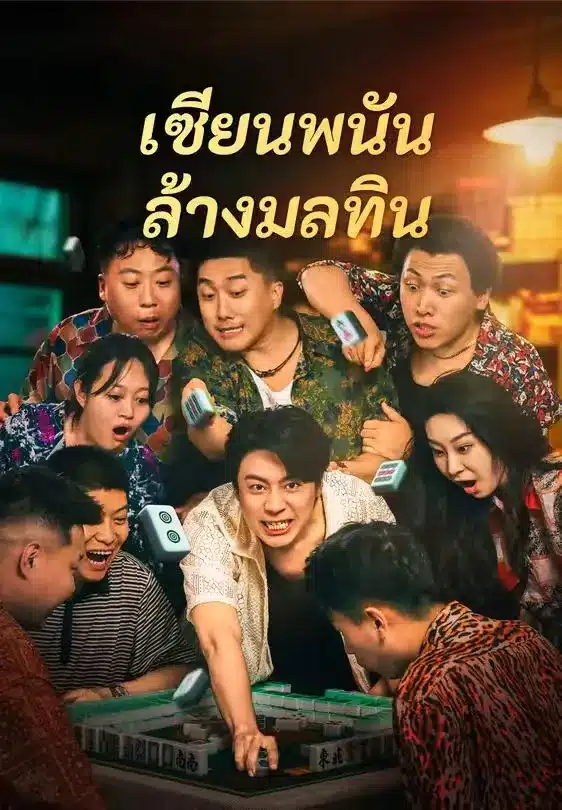 เซียนพนันล้างมลทิน (พากย์ไทย)