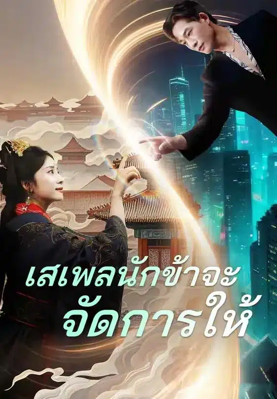 เสเพลนักข้าจะจัดการให้ (พากย์ไทย)