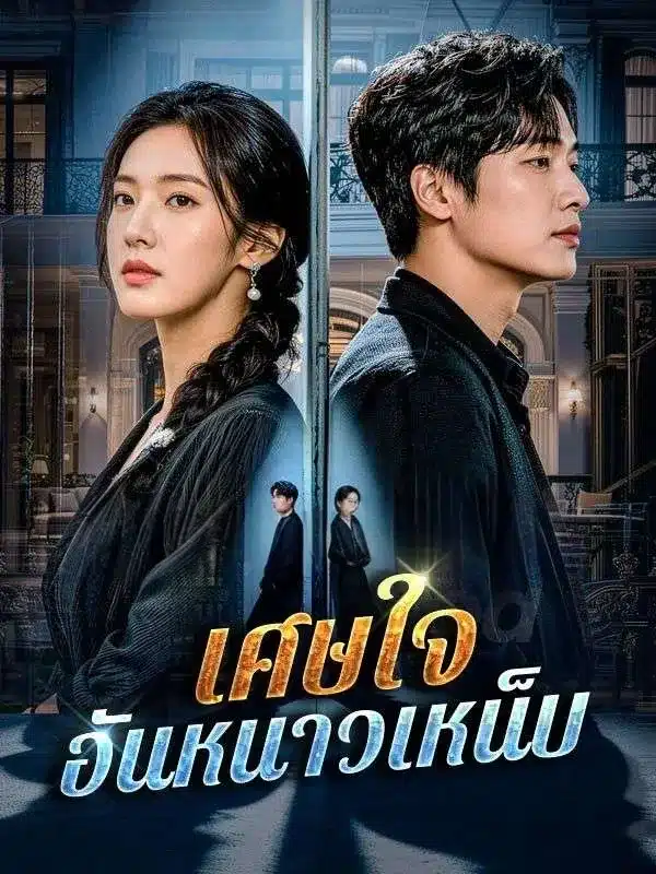 เศษใจอันหนาวเหน็บ (ซับไทย)