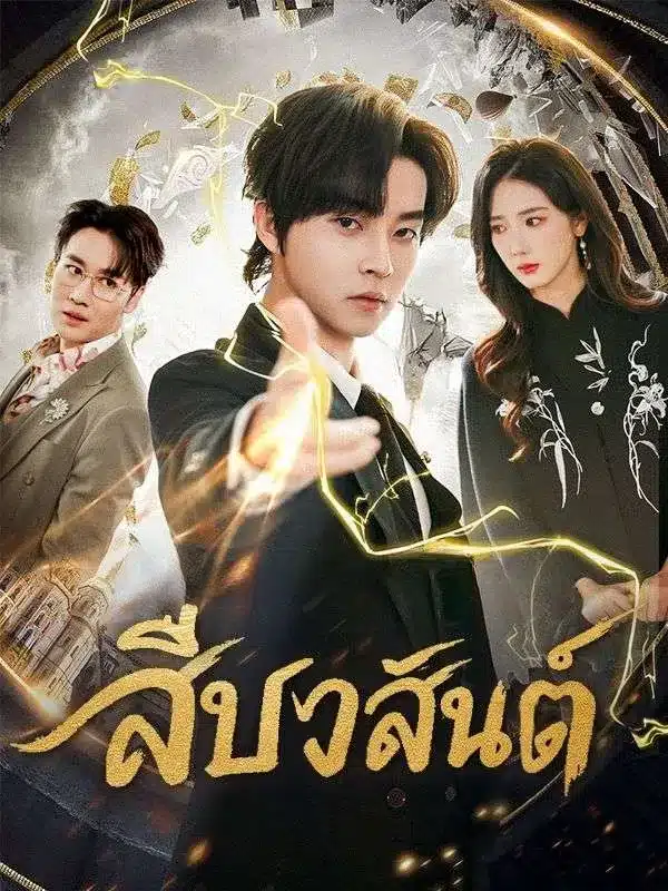 สืบวสันต์ (ซับไทย)