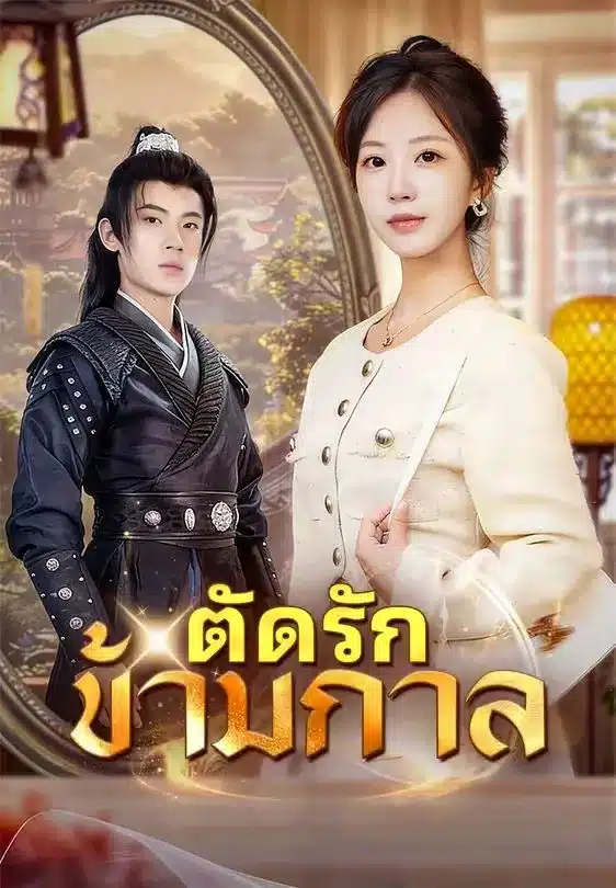 ตัดรักข้ามกาล (พากย์ไทย)