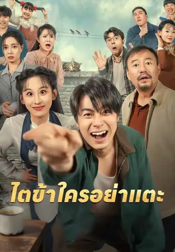 ไตข้าใครอย่าแตะ (ซับไทย)