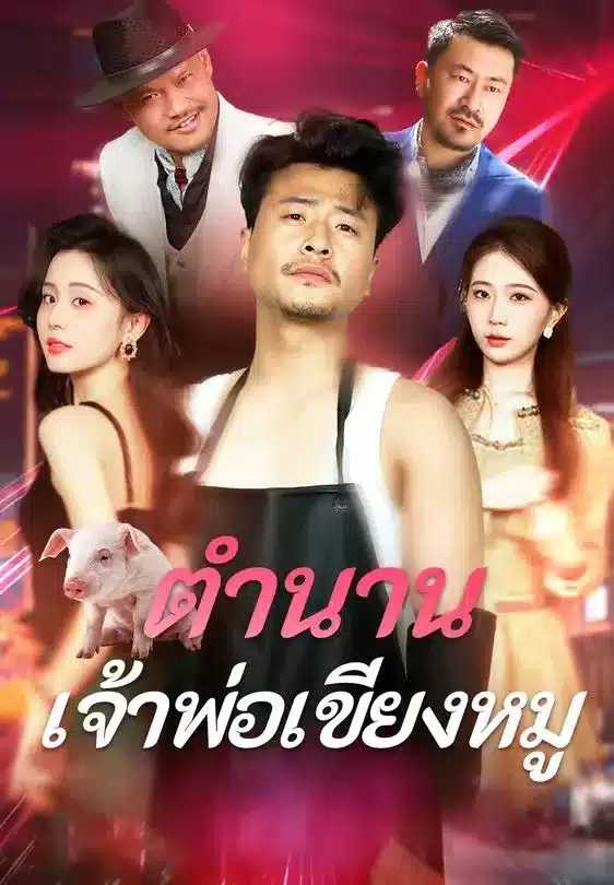 ตำนานเจ้าพ่อเขียงหมู (พากย์ไทย)
