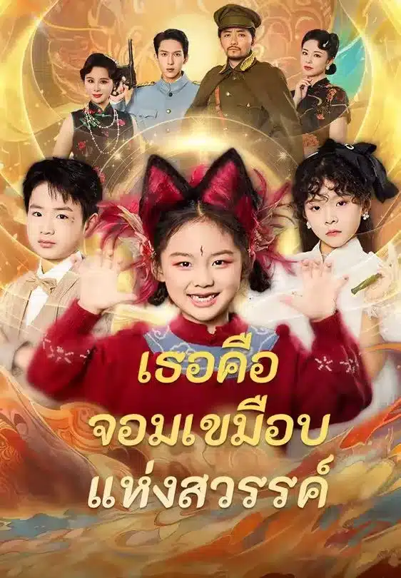 เธอคือจอมเขมือบแห่งสวรรค์ (พากย์ไทย)